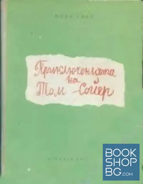 View 1 of Приключенията на Том Сойер