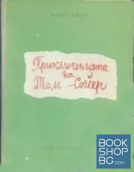 Приключенията на Том Сойер