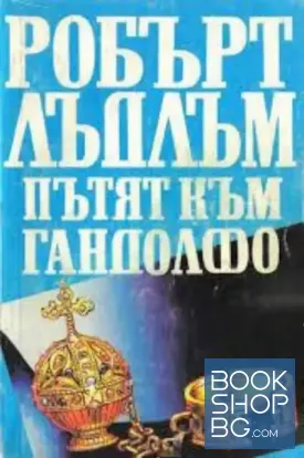 Пътят към Гандолфо