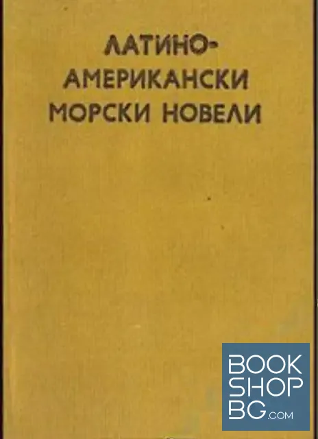 View 1 of Латиноамерикански морски новели
