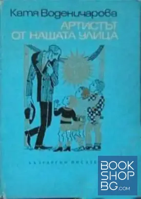 Артистът от нашата улица