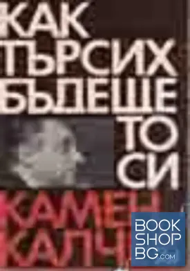 Как търсих бъдещето си