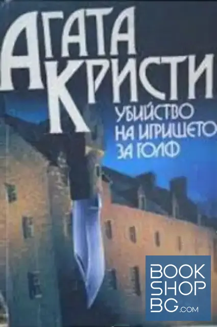 View 1 of Убийство на игрището за голф