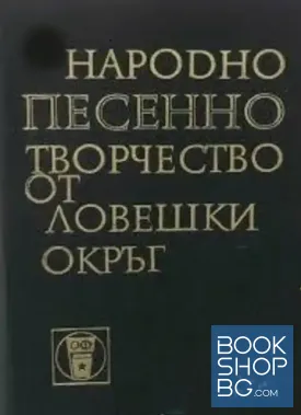 Народно песенно творчество от Ловешки окръг