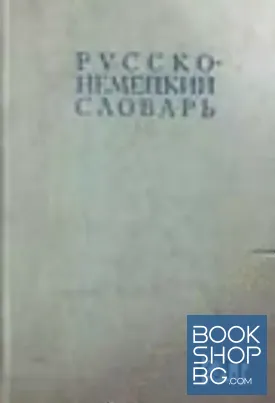 Русско-немецкий словарь Русско-немецкий словарь