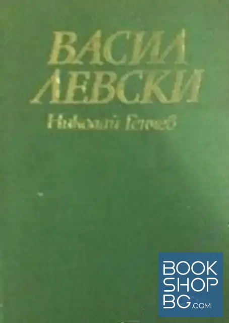View 1 of Васил Левски