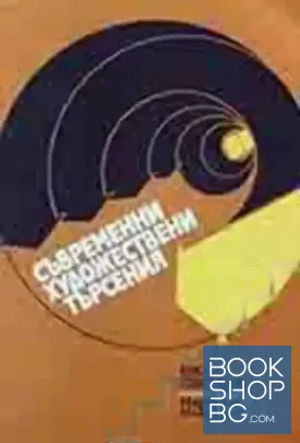 Съвременни художествени търсения