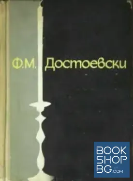 Ф. М. Достоевски