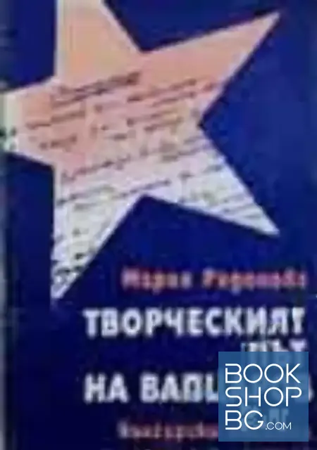 View 1 of Творческият път на Вапцаров