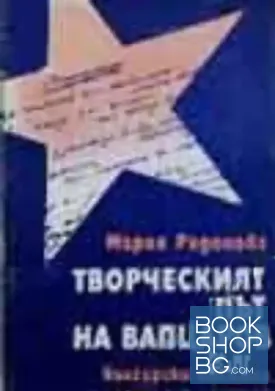 Творческият път на Вапцаров