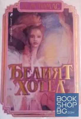 Белият хотел