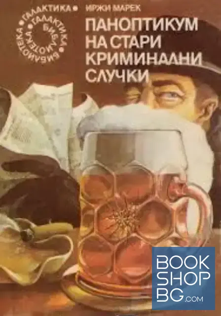 View 1 of Паноптикум на стари криминални случки