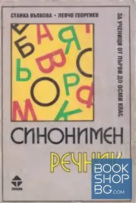 Синонимен речник