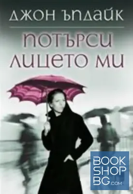 Потърси лицето ми