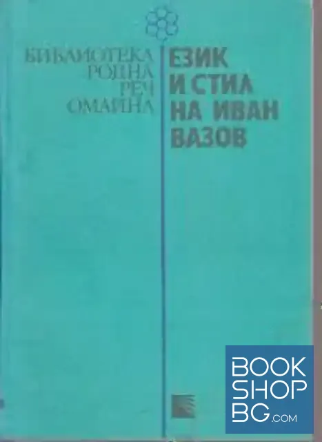 View 1 of Език и стил на Иван Вазов