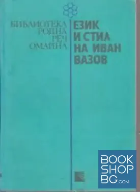 Език и стил на Иван Вазов