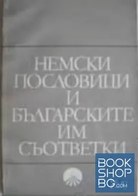 Немски пословици и българските им съответки