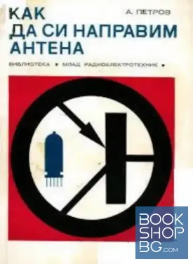 Как да си направим антена