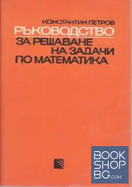 View 1 of Ръководство за решаване на задачи по математика. Част 1: Планиметрия