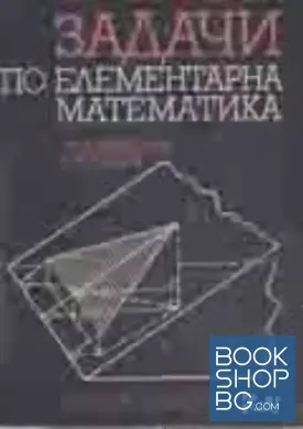 Задачи по елементарна математика