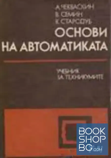 View 1 of Основи на автоматиката