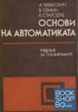 Основи на автоматиката