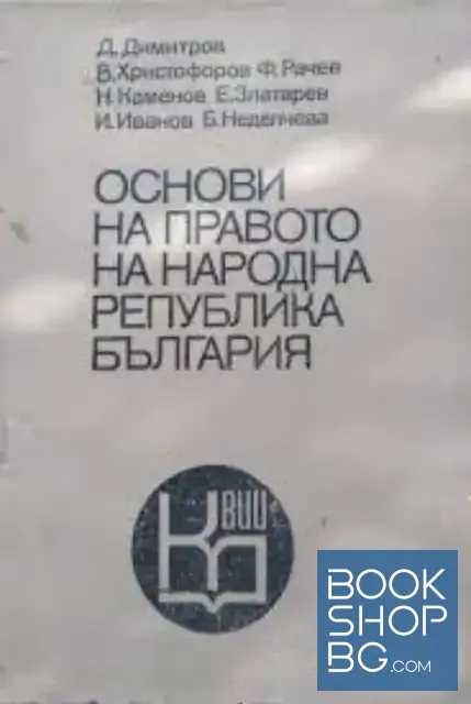 View 1 of Основи на правото на Народна република България