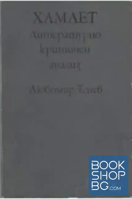 View 1 of Хамлет - литературно критичен анализ