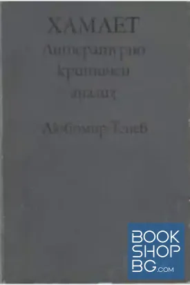 Хамлет - литературно критичен анализ