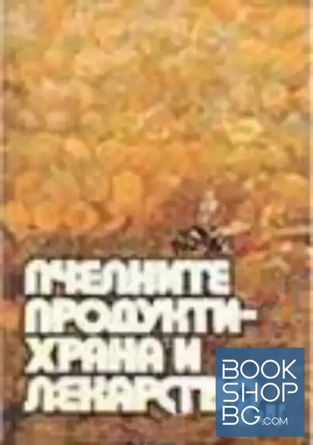 View 1 of Пчелните продукти - храна и лекарство