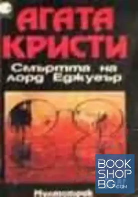 Смъртта на лорд Еджуеър