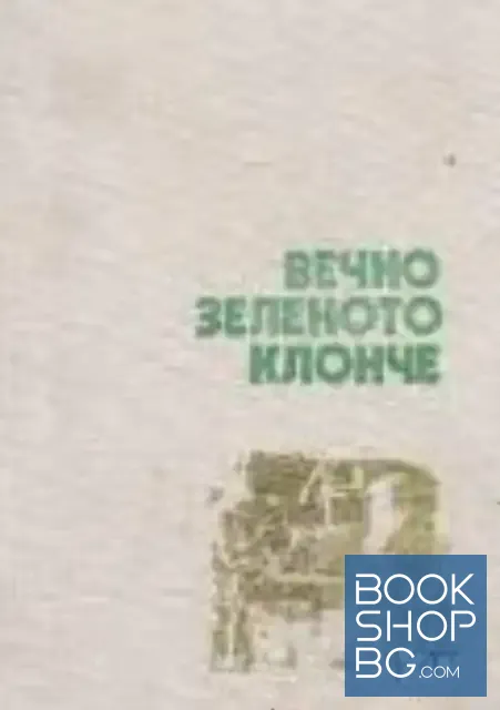 View 1 of Вечно зеленото клонче