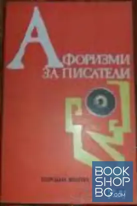 Афоризми за писатели