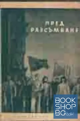 Пред разсъмване