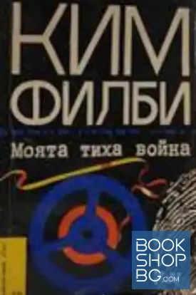 Моята тиха война