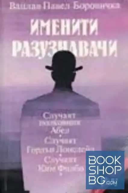 View 1 of Именити разузнавачи
