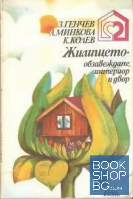 View 1 of Жилището - обзавеждане, интериор и двор