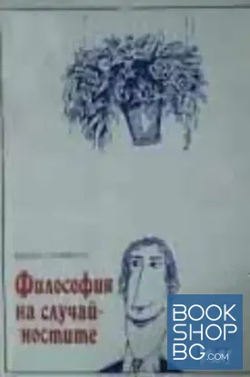 Философия на случайностите