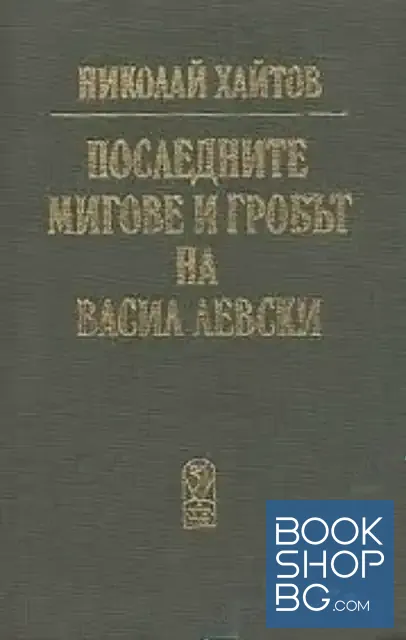 View 1 of Последните мигове и гробът на Васил Левски