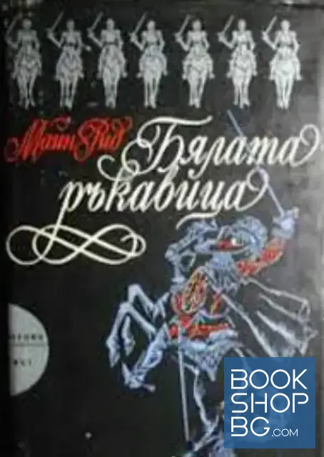 View 1 of Бялата ръкавица
