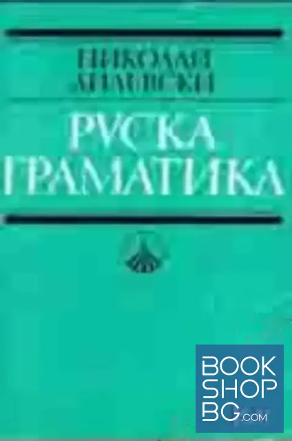 View 1 of Руска граматика