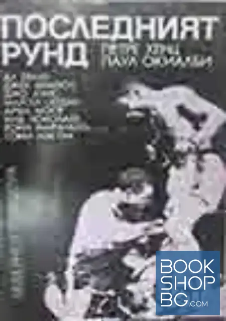 View 1 of Последният рунд