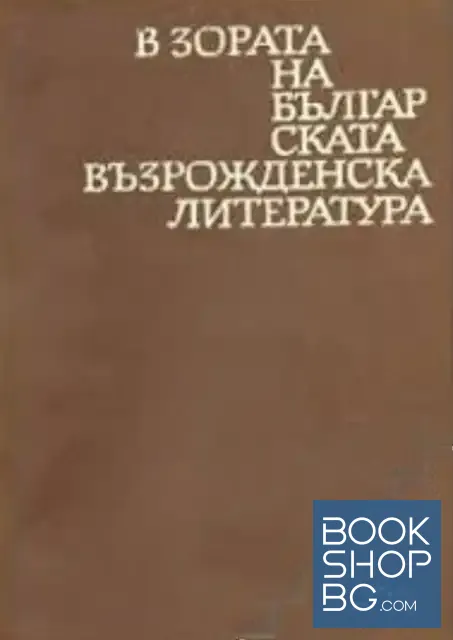 View 1 of В зората на българската възрожденска литература