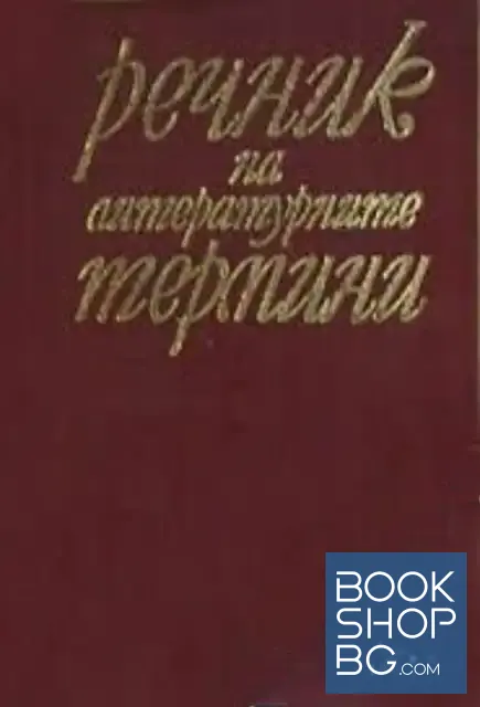 View 1 of Речник на литературните термини