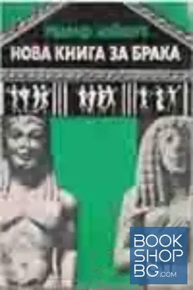 Нова книга за брака