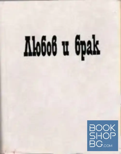 View 1 of Любов и брак