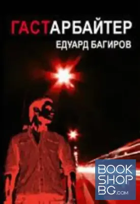 Гастарбайтер