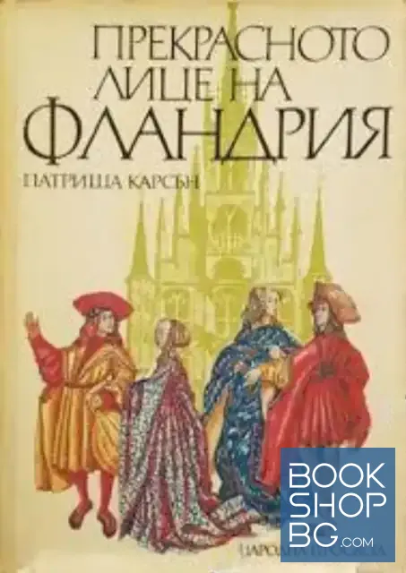 View 1 of Прекрасното лице на Фландрия