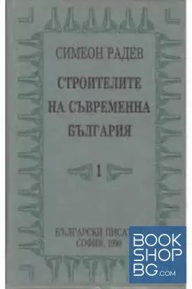 Строителите на съвременна България в два тома. Том 1