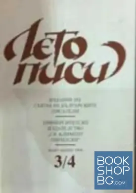 Летописи. Бр. 3-4 / 1994